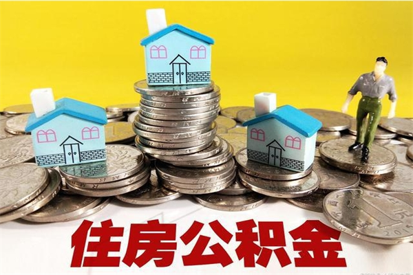 桓台离职后公积金多久可以取出来（桓台离职后住房公积金多久可以取出来）