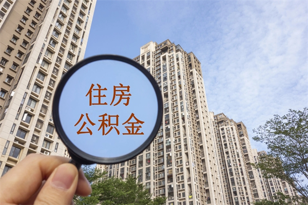 桓台公积金全取手续（全取住房公积金 手续）