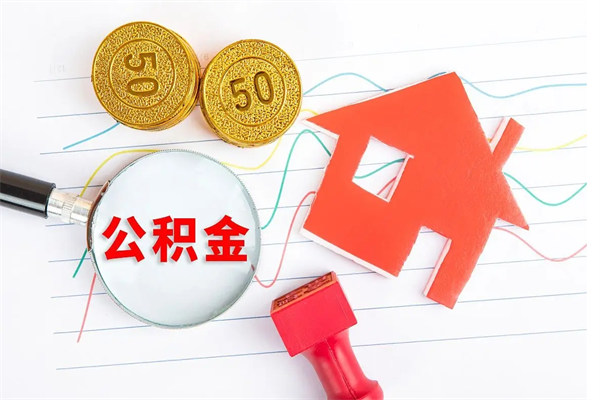 桓台离职人员怎么取公积金（离职人员怎么取住房公积金）