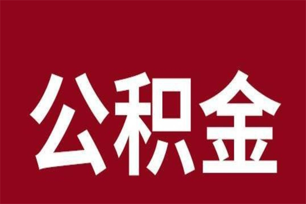 桓台公积金离职后可以全部取出来吗（桓台公积金离职后可以全部取出来吗多少钱）