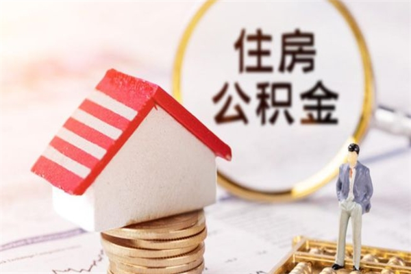 桓台公积金提出新规定（2020年住房公积金提取范围及新规定）