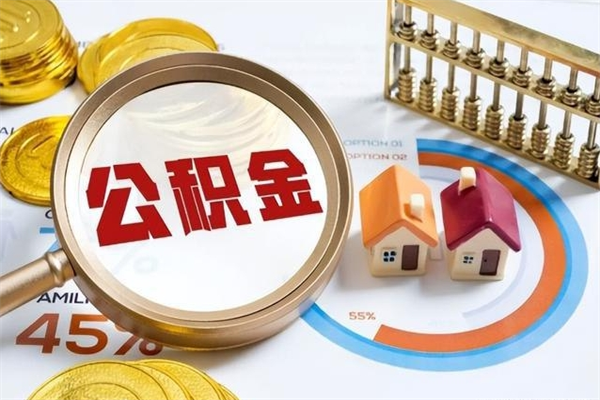 桓台住房封存公积金提（封存公积金怎么提）