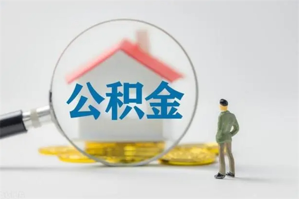 桓台离职后公积金怎么取（离职以后公积金如何取）