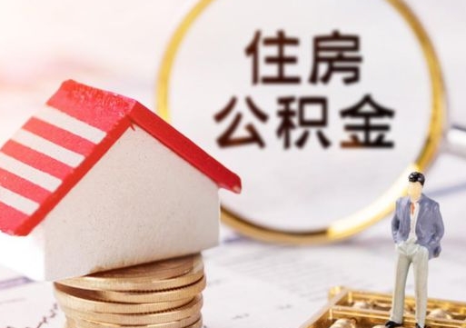 桓台公积金的帮提时间（帮提住房公积金）