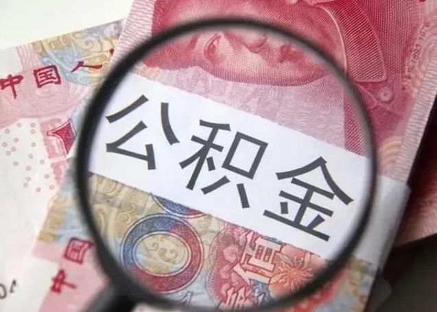 桓台公积金如何全部取出来（如何将公积金全部取出来）