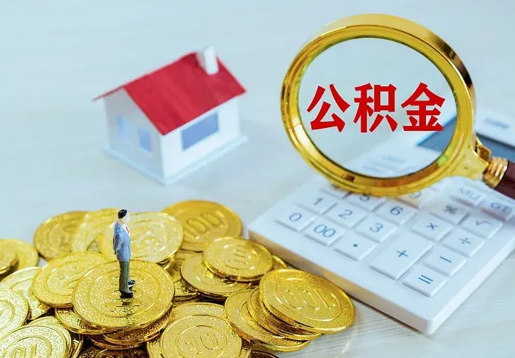 桓台离职公积金取钱（离职时公积金提取）