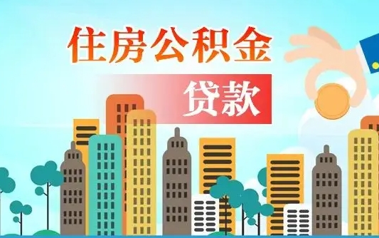 桓台代取辞职公积金（代取住房公积金需要什么手续）