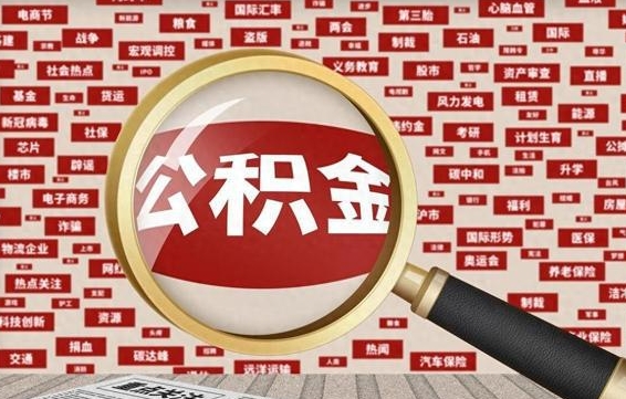 桓台公积金在原单位离职后可以取吗（住房公积金在原单位离职了怎么办）