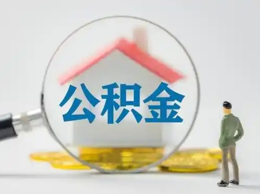 桓台怎么领取个人公积金（怎么领取住房公积金?）