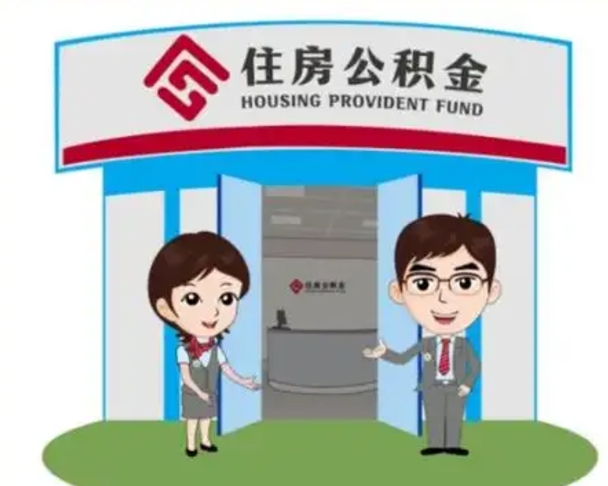 桓台住房离职公积金可以全部取出来吗（离职住房公积金可以全部提取吗）