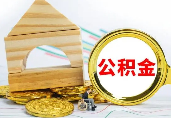 桓台辞职多久可以领取公积金（辞职多久公积金可以取出来吗）