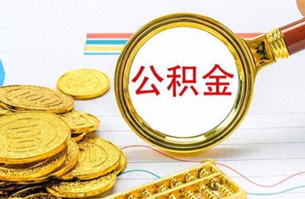 桓台公积金辞职多久能取出来（公积金辞职后什么时候可以取）